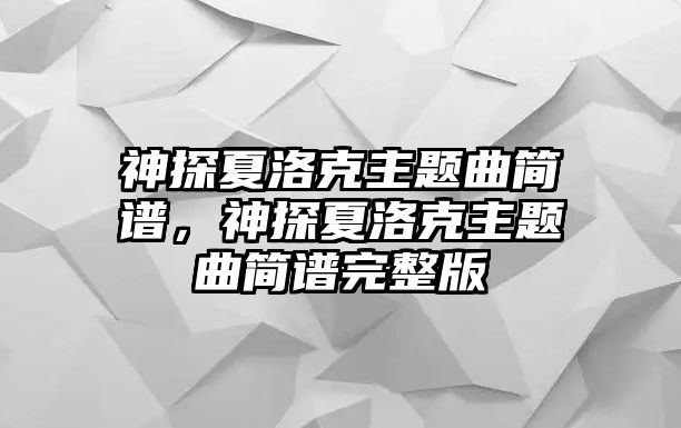 神探夏洛克主題曲簡譜，神探夏洛克主題曲簡譜完整版